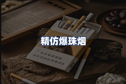 精仿爆珠烟